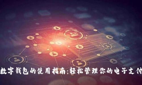 数字钱包的使用指南：轻松管理你的电子支付