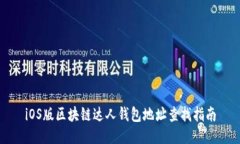 iOS版区块链达人钱包地址