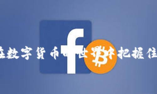   如何找回TP钱包助记词？详细步骤解析 / 

 guanjianci TP钱包,助记词,找回方法 /guanjianci 

前言：什么是TP钱包？
在数字货币时代，钱包是每一位加密货币爱好者的必备工具。TP钱包，作为一种新兴的数字货币钱包，因其便捷性和安全性，受到越来越多用户的青睐。然而，有许多用户在首次创建钱包时，可能没有认真保存或者获取助记词，这样就可能面临找回数字资产的困境。
助记词不仅是进入钱包的钥匙，更是保证资产安全的重要因素。一旦丢失助记词，用户可能会面临资产无法追回的风险。为了让大家及时掌握应对措施，笔者将在这篇文章中详细阐述如何找回TP钱包的助记词，帮助用户在不幸的情况下尽快恢复对钱包的访问。

第一部分：什么是助记词？
助记词是一串由12到24个单词组成的字符串，通常用于加密钱包的种子短语。它的主要功能是生成公私钥对，确保用户能够在任何设备上访问自己的加密资产。由于助记词的特殊性，一旦遗失，几乎无法恢复原本的钱包信息，这也是为什么我们要重视助记词的原因。
对于TP钱包来说，助记词的生成是自动进行的。当用户创建钱包时，系统会生成一组独特的助记词。这些助记词应该被妥善保管，不应与任何人分享。通过助记词，用户可以方便地在不同设备之间迁移、恢复资产，确实是至关重要的一环！保证助记词安全的方法包括：写下来并安全保存，不要仅仅依赖电子设备，避免网络攻击。

第二部分：没有助记词的影响是什么？
没有助记词意味着什么？想必这个问题在很多人的心中都是个别致的疑问！如果没有助记词，用户将面临无法执行以下操作的风险：
ul
    li无法重新安装钱包应用后恢复钱包。/li
    li无法转移资产到其他钱包或交易所。/li
    li在设备丢失或损坏后，无法找回钱包中的数字资产。/li
/ul
因此，建议所有用户在创建钱包时将助记词妥善记录，避免因小失大，使自己的财富面临风险！

第三部分：如何找回TP钱包的助记词？
首先，需要明确的是，如果您没有在创建钱包时保存助记词，找回的过程可能会非常复杂，甚至无法进行。然而，我们可以尝试以下方法来恢复钱包信息：

h41. 检查备份文件/h4
在创建TP钱包时，有可能系统自动生成了备份文件。在您的设备、云存储或邮件中找到这些文件，是个不错的选择！务必仔细检查所有可能的存储位置！

h42. 联系TP钱包客服/h4
如果您在使用过程中遇到问题，务必及时联系TP钱包的客服团队。他们可能会为您提供一些建议或方法，帮助恢复钱包。但这种情况下，您的私密信息不会被泄露，这是客服的基本原则，您可以放心咨询。

h43. 查看交易记录/h4
在某些情况下，如果您之前与该钱包进行过交易，可以通过区块链上查询交易记录，从而获得有关您钱包的一些信息。尽管这种方法无法直接找回助记词，但可以帮助您证明自己的身份。

第四部分：怎样避免下次再出现助记词丢失的情况？
记住！安全性永远是第一位的！为了避免将来再次遭遇助记词丢失的窘境，建议您采取以下预防措施：
ul
    li在创建钱包时，准备好纸和笔，立即记录下助记词，并妥善保存。/li
    li避免在不安全的网络环境中使用钱包，使用可信赖的设备和网络。/li
    li定期检查钱包的安全性，并保持软件更新，以防止黑客攻击。/li
/ul
多么令人振奋的是，只要我们在使用钱包的过程中多加小心，能够有效避免很多不必要的麻烦！

总结：安全使用TP钱包的重要性
TP钱包的助记词可以说是整个钱包安全的基石。缺乏了助记词，就如同缺少了打开财富之门的钥匙！ 
希望通过这篇文章，大家能够更加重视助记词的保存，并学会在丢失的时候进行应急处理。对于每一位加密爱好者来说，真正理解安全和责任，才能在数字货币的世界中把握住属于自己的财富！
在今后的日子里，愿大家都能稳稳地把握自己的资产，无畏无惧，自信地在加密世界中畅游！