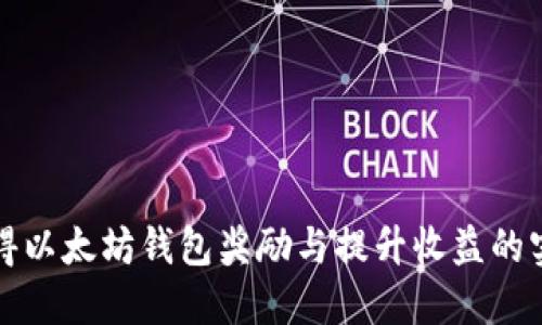 如何获得以太坊钱包奖励与提升收益的实用指南