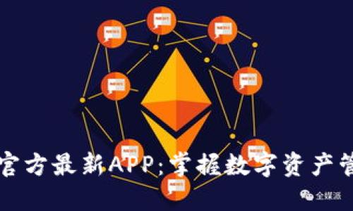 探索TP钱包官方最新APP：掌握数字资产管理的新方式