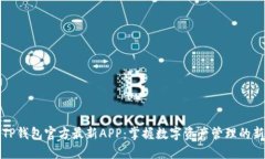 探索TP钱包官方最新APP：掌