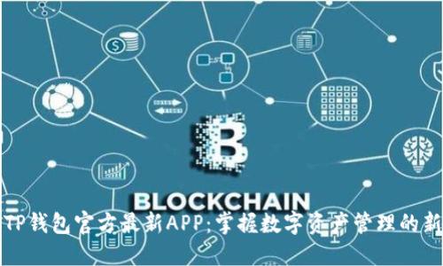 探索TP钱包官方最新APP：掌握数字资产管理的新方式