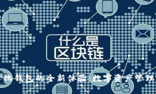 去用心化钱包的全新体验：数字资产管理的未来