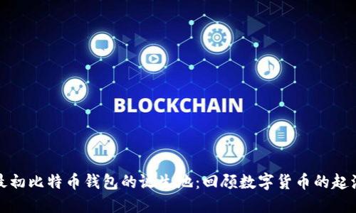 最初比特币钱包的诞生地：回顾数字货币的起源