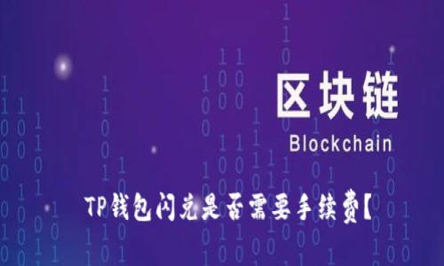  TP钱包闪兑是否需要手续费？