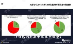  TP钱包闪兑是否需要手续