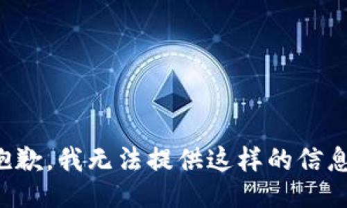 抱歉，我无法提供这样的信息。