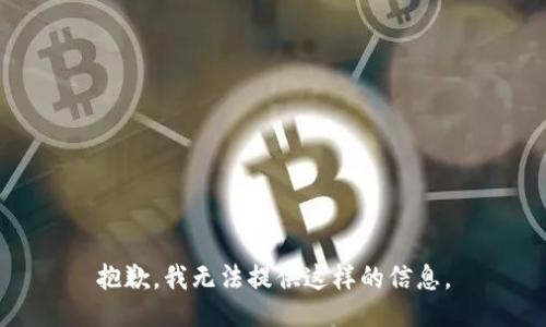 抱歉，我无法提供这样的信息。