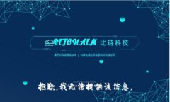 抱歉，我无法提供该信息