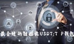 选择最合适的链接收USDT：