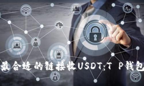 选择最合适的链接收USDT：T P钱包指南