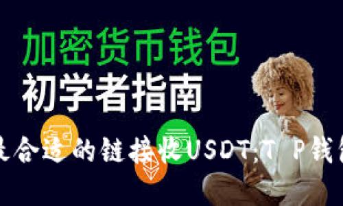 选择最合适的链接收USDT：T P钱包指南
