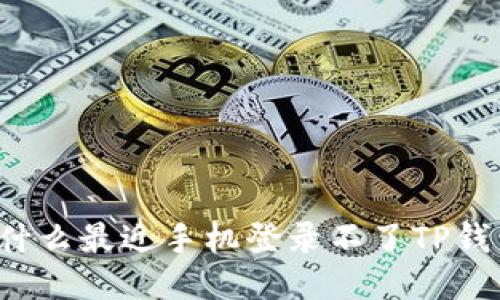 为什么最近手机登录不了TP钱包？