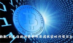 抱歉，我无法提供最新的