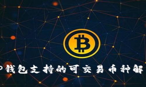 TP钱包支持的可交易币种解析
