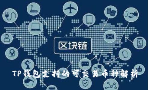 TP钱包支持的可交易币种解析
