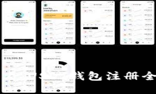 新手必看：USDT钱包注册全面指南