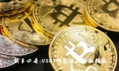 新手必看：USDT钱包注册全