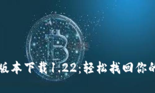 TP钱包老版本下载1.22：轻松找回你的数字资产