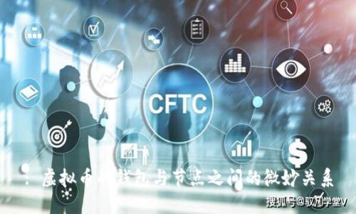 : 虚拟币的钱包与节点之间的微妙关系
