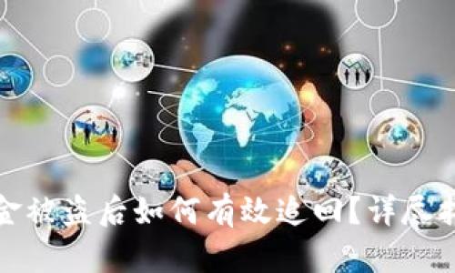 TP钱包资金被盗后如何有效追回？详尽指南与建议