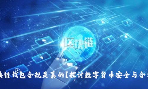 区块链钱包合规是真的？探讨数字货币安全与合法性