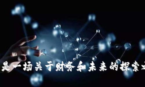 中本聪币如何添加至TP钱包的详细指南

  中本聪币如何轻松加入TP钱包/  
 guanjianci 中本聪币, TP钱包, 加入步骤/ guanjianci 

引言
在数字货币的浪潮中，中本聪币（SatoshiCoin）作为一种逐渐崭露头角的代币，受到了越来越多投资者的关注。想象一下，当你手握这样一枚充满潜力的数字资产，心中的激动与期待，真是令人振奋！而要在TP钱包中顺利添加中本聪币，掌握正确的步骤至关重要。接下来，我们将为你详细剖析如何在TP钱包里添加中本聪币，让你轻松管理自己的数字资产。

一、什么是TP钱包？
TP钱包是目前市场上备受欢迎的一款数字货币钱包，因其安全性高、操作简便而广受用户喜爱。尤其适合新手用户，它支持多种主流币种的存储与交易，不论是比特币、以太坊，还是中本聪币等新兴代币，都能轻松管理。想象一下，无需频繁切换不同钱包，所有资产尽在掌握之中，岂不快哉！

二、中本聪币的基本信息
中本聪币是以比特币创始人中本聪的名字命名的一种代币，象征着去中心化的理念。这种币种逐渐被市场接受，其背后有着浓厚的文化及技术底蕴。随着越来越多的人认识到去中心化的必要性，中本聪币正逐步获得认可，如何能在TP钱包里加入这枚代币，显得尤为重要。

三、添加中本聪币的准备工作
在进行添加之前，我们需要确保一些前提条件已满足。首先，你需要下载并安装TP钱包。如果你已经安装，可以直接进入下一步；如果还没有安装，赶紧去应用商店下载吧！同时，确保你的TP钱包已经创建了账户，并且安全地设置了密码和助记词。拥有一个安全的基础是你顺利进行数字资产管理的关键因素。

四、添加中本聪币的具体步骤
下面，我们将详细介绍如何在TP钱包中添加中本聪币。确保你的设备连接到互联网，准备好开始添加吧！

h4步骤一：打开TP钱包/h4
在你的手机或平板上，找到并打开TP钱包的应用程序。如果你是新用户，需先进行账户注册，按照提示填写相关信息。

h4步骤二：进入代币管理页面/h4
登录后，在主界面中找到“资产”或“代币管理”选项。这个地方你可以看到当前钱包中已添加的所有数字货币。点击进入，这里是管理你所有资产的地方，瞬间让你感受到资产的丰盈与多样！

h4步骤三：添加代币/h4
在代币管理页面中，通常会有一个“添加代币”或“添加资产”的按钮。点击它，让我们开始这激动人心的添加过程！在这里，系统会提供搜索和选择代币的功能。输入“中本聪币”或其代币合约地址，记得选择正确的代币版本，确保不会错过这枚珍贵的资产！

h4步骤四：确认添加/h4
在确认页面，系统会列出你所添加的代币信息，检查无误后，点击“确认”按钮。多么美好的时刻！仿佛你的钱包中又多了一份惊喜！此时，你的TP钱包应该已经成功添加了中本聪币，准备好接下来的操作吧！

h4步骤五：查看代币/h4
返回资产页面，你现在应该能看到刚刚添加的中本聪币。如果找不到，别慌张，可能需要手动刷新页面。完成这一切，真的让人倍感成就！

五、添加后的小技巧
在你成功添加中本聪币之后，一些小技巧可以帮助你更好地管理和使用这枚代币！

h4定期检查价格/h4
中本聪币的市场价格会随着市场行情波动，建议定期查看实时价格，及时把握投资机会，增强你的投资能力！

h4设置提醒功能/h4
如果TP钱包提供价格提醒功能，不妨设置一些价格警报，让你在价格达到预定值时收到通知，从而不错过每一个投资机会，真是太贴心了！

h4认真记录交易/h4
在每次进行数字资产交易时，务必认真记录交易细节。这不仅有助于你的日常管理，也能为未来的投资决策提供宝贵数据。毕竟，良好的记录是成功的基础！

六、总结
通过以上步骤和小贴士，你现在应该能顺利地在TP钱包中添加中本聪币了吧！管理数字资产不再是难事，反而能带给你更多乐趣与挑战。在某种意义上，它不仅是数字货币的管理，更是一场关于财务和未来的探索之旅。希望这篇指南能为你提供帮助，让你在数字货币的世界中乘风破浪！无论你是新手还是资深玩家，都能找到属于自己的投资方式。祝你在数字资产的探索中一帆风顺，收获满满！