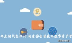 交易所的太坊钱包设计：