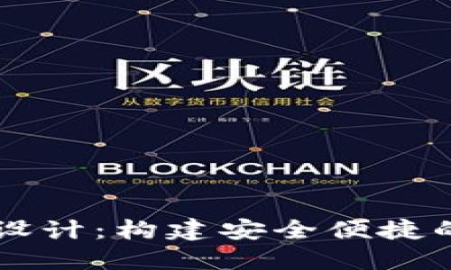 交易所的太坊钱包设计：构建安全便捷的数字资产管理工具