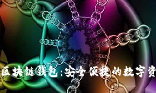 未来最好的区块链钱包：安全便捷的数字资产管理选择