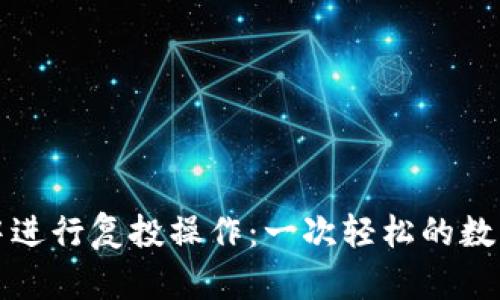 如何在TP钱包中进行复投操作：一次轻松的数字货币投资之旅