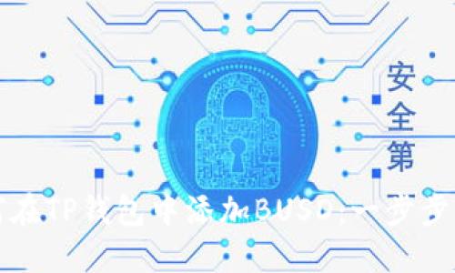 如何在TP钱包中添加BUSD：一步步详解