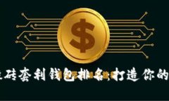 区块链搬砖套利钱包排名