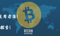  TP钱包更新后薄饼在哪里