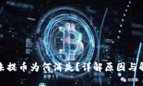 TP钱包未提币为何消失？详解原因与解决方案