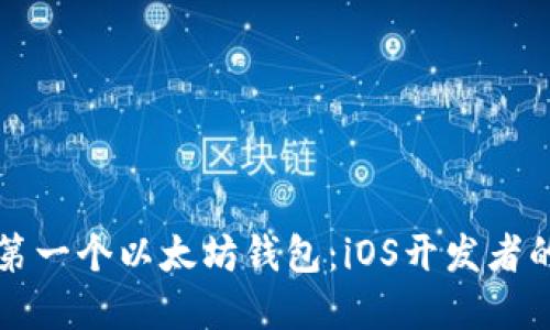 创建您的第一个以太坊钱包：iOS开发者的全面指南