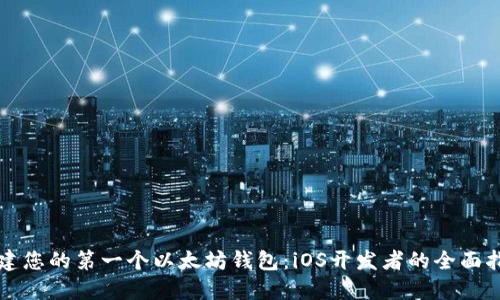 创建您的第一个以太坊钱包：iOS开发者的全面指南
