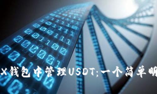如何在TRX钱包中管理USDT：一个简单明了的指南