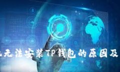 华为手机无法安装TP钱包的