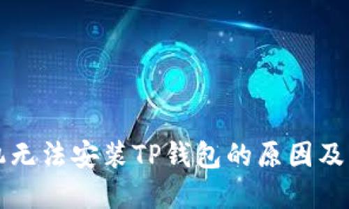 华为手机无法安装TP钱包的原因及解决方案