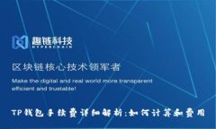 TP钱包手续费详细解析：如