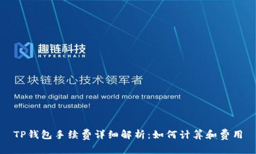 TP钱包手续费详细解析：如何计算和费用