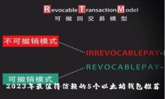 2023年最值得信赖的5个以太