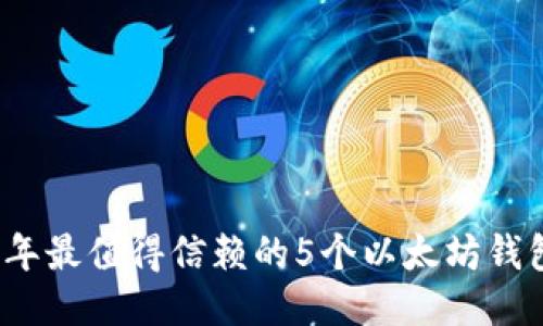 2023年最值得信赖的5个以太坊钱包推荐