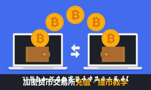 TP钱包如何在数字货币中显示人民币？