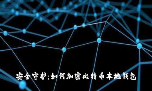 安全守护：如何加密比特币本地钱包