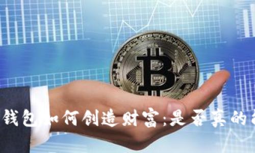 揭秘TP钱包如何创造财富：是否真的能赚钱？