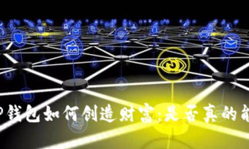 揭秘TP钱包如何创造财富：是否真的能赚钱？