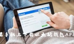 如何在苹果手机上下载以